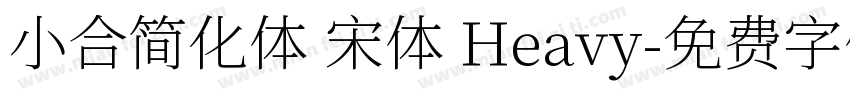小合简化体 宋体 Heavy字体转换